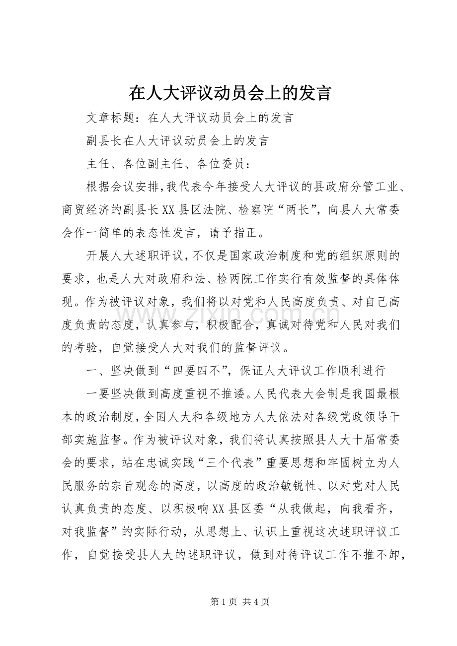 在人大评议动员会上的发言稿 (2).docx_第1页