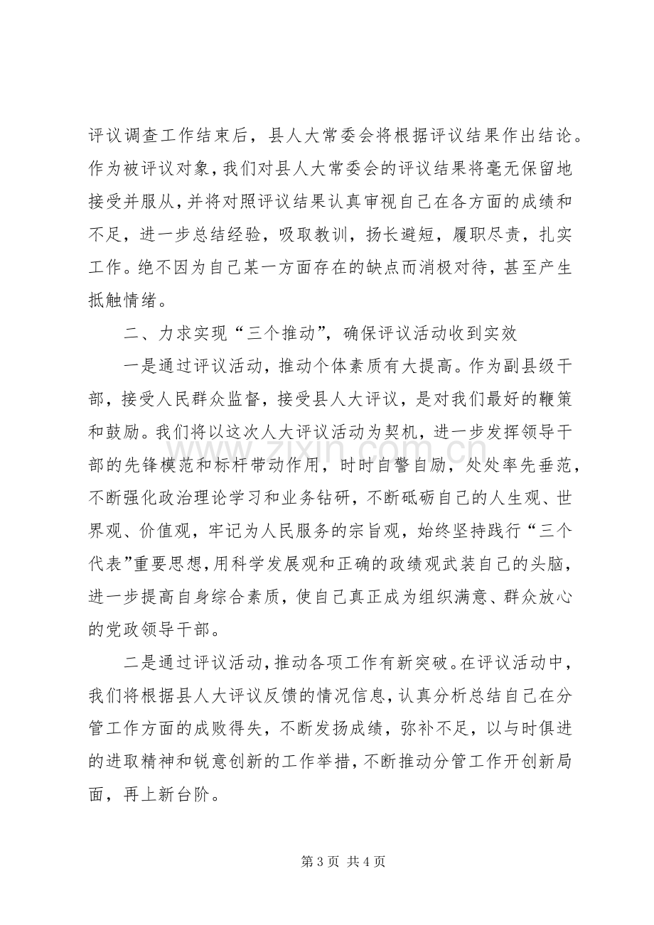 在人大评议动员会上的发言稿 (2).docx_第3页