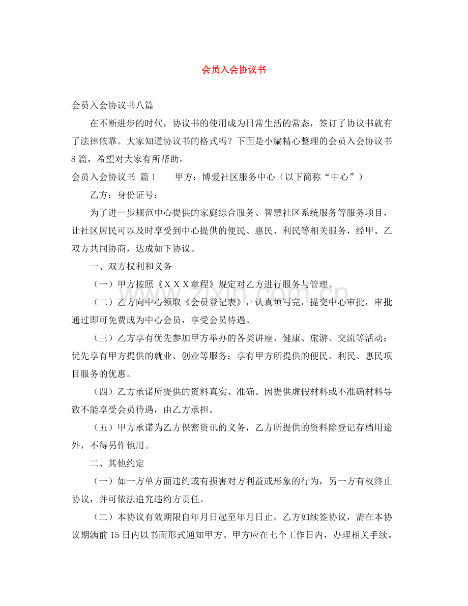 会员入会协议书.docx_第1页