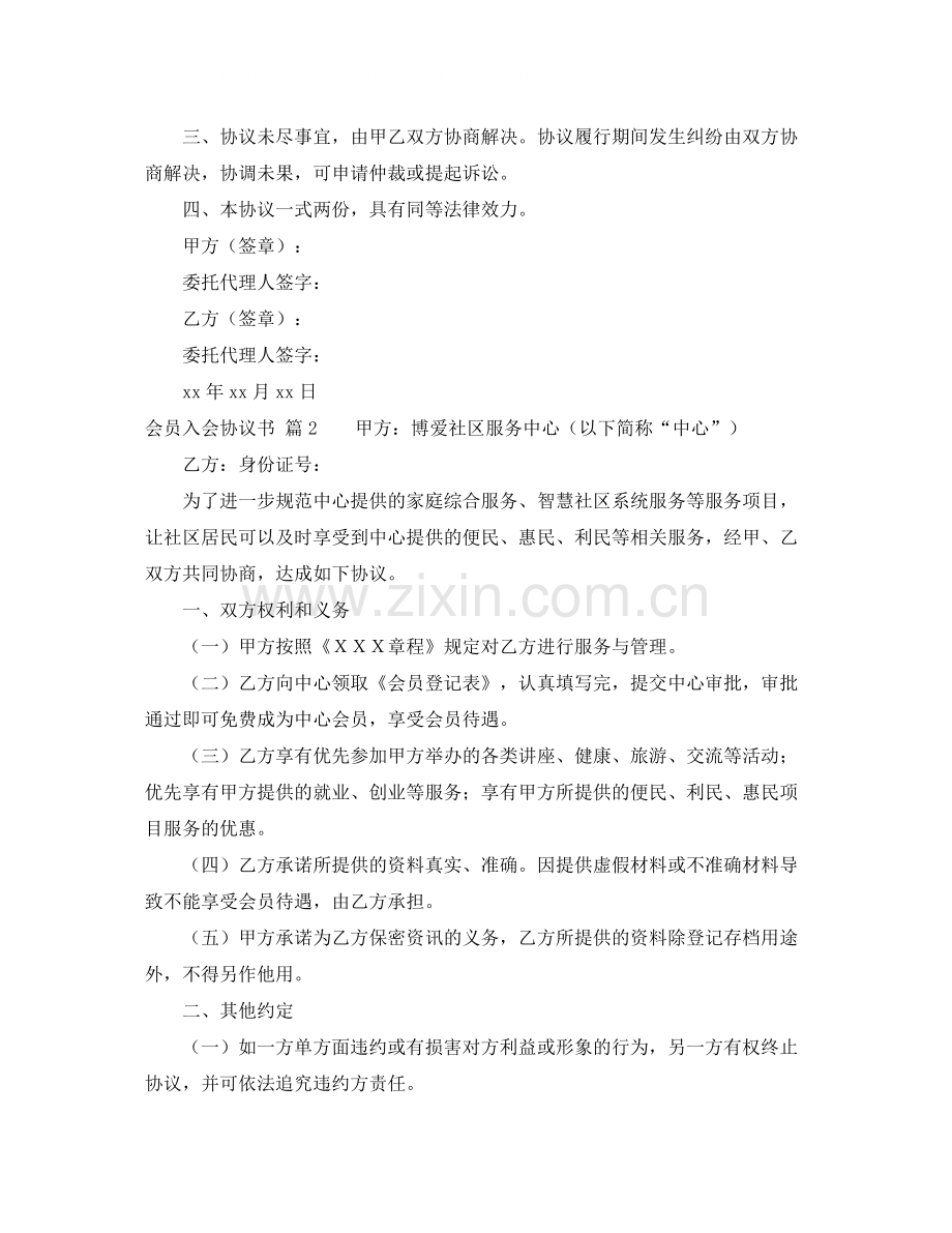 会员入会协议书.docx_第2页