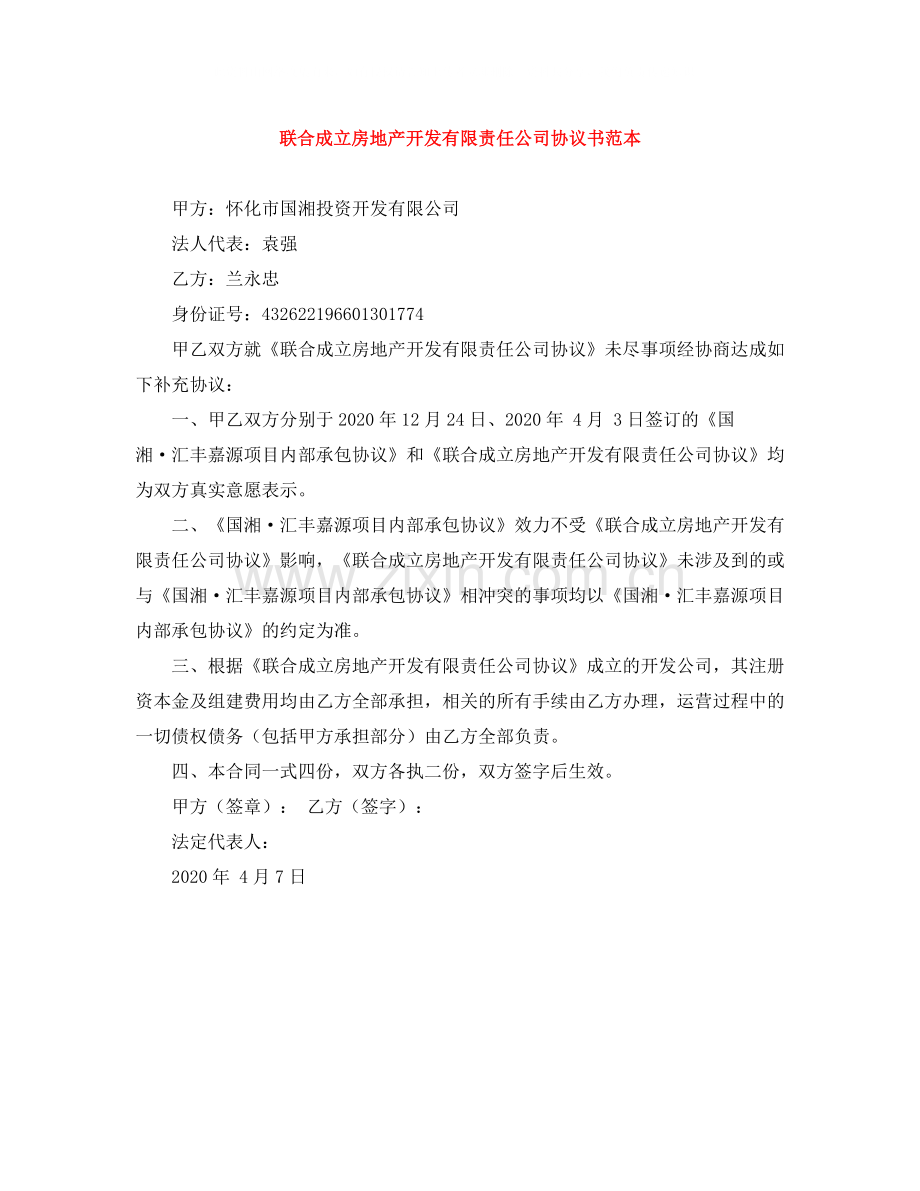 联合成立房地产开发有限责任公司协议书范本.docx_第1页