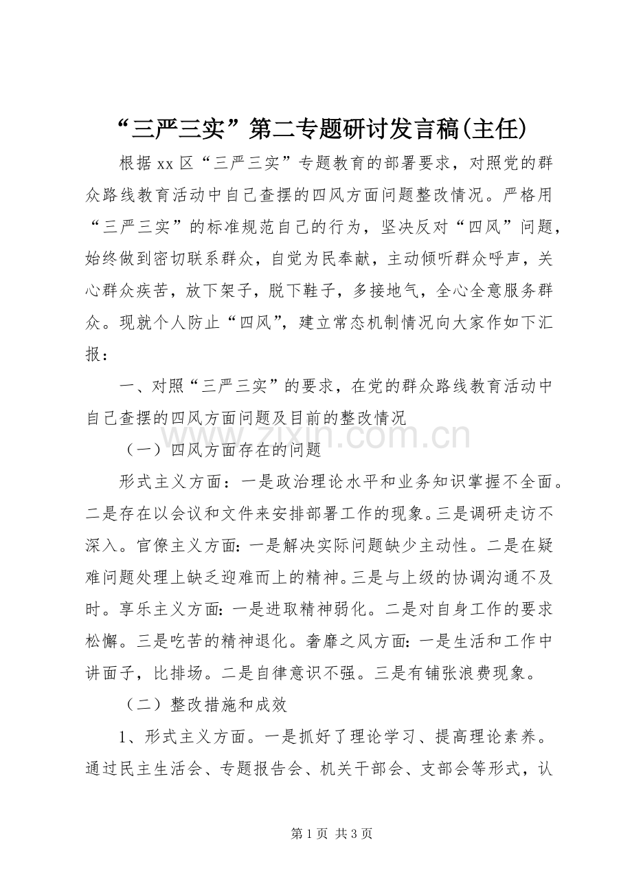 “三严三实”第二专题研讨发言(主任).docx_第1页