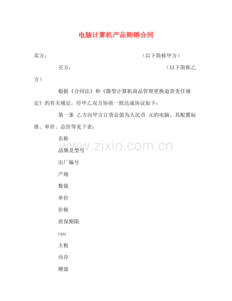 电脑计算机产品购销合同3).docx_第1页