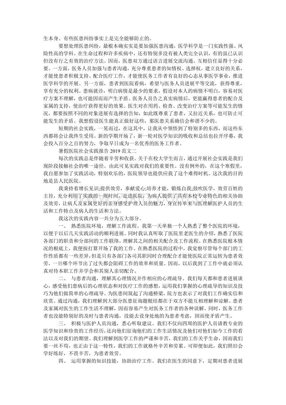 暑假医ۥ院社会实践报告2024.doc_第2页