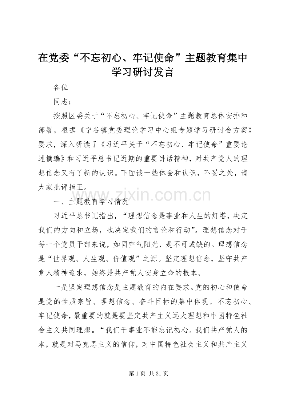 在党委“不忘初心、牢记使命”主题教育集中学习研讨发言.docx_第1页