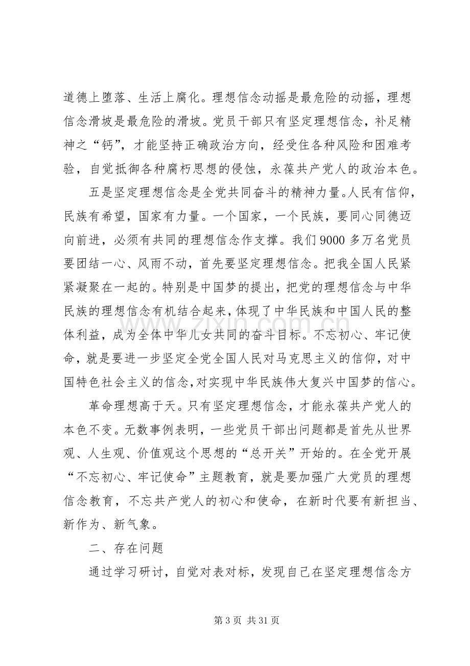 在党委“不忘初心、牢记使命”主题教育集中学习研讨发言.docx_第3页