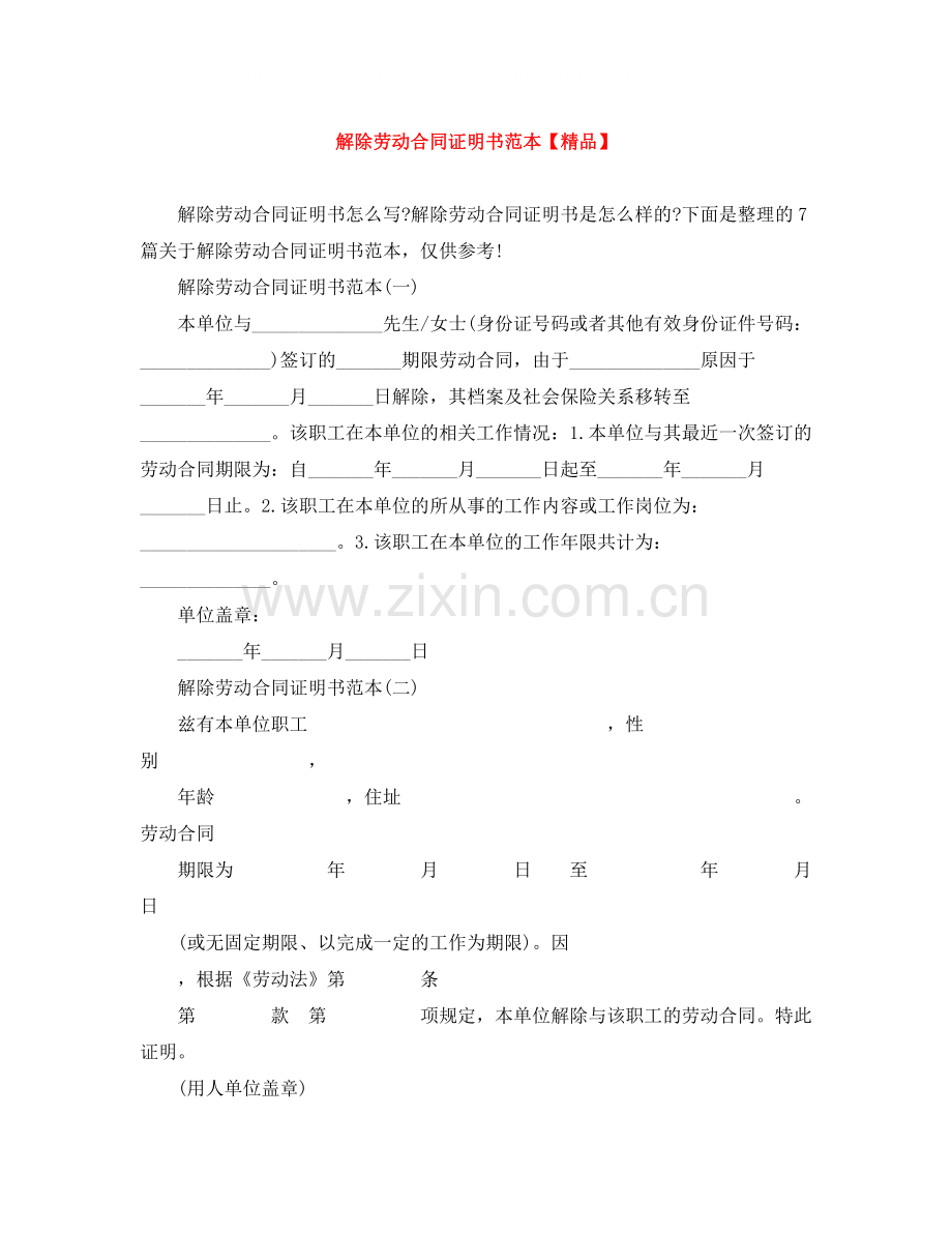 解除劳动合同证明书范本4.docx_第1页