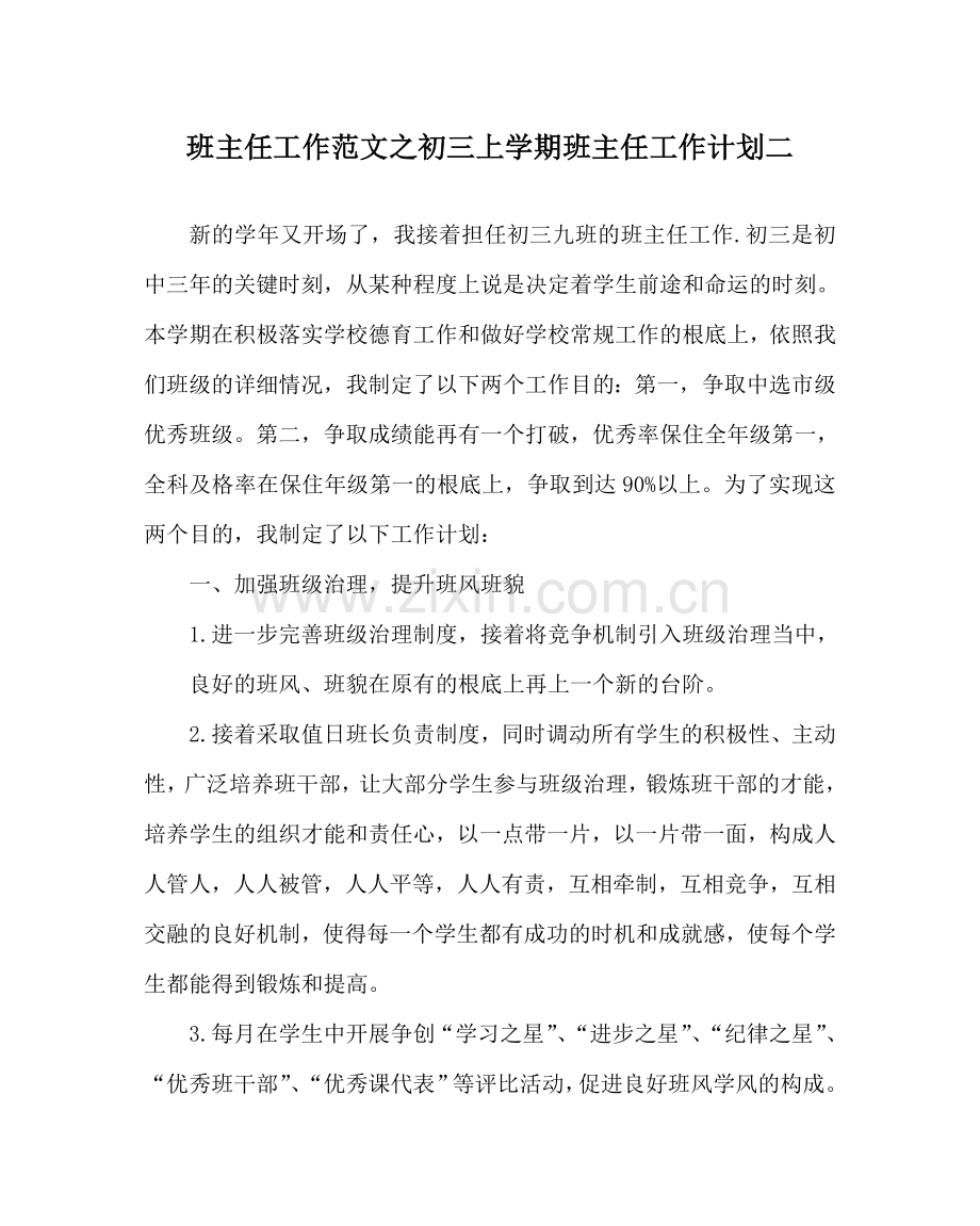 班主任工作范文初三上学期班主任工作计划二.doc_第1页