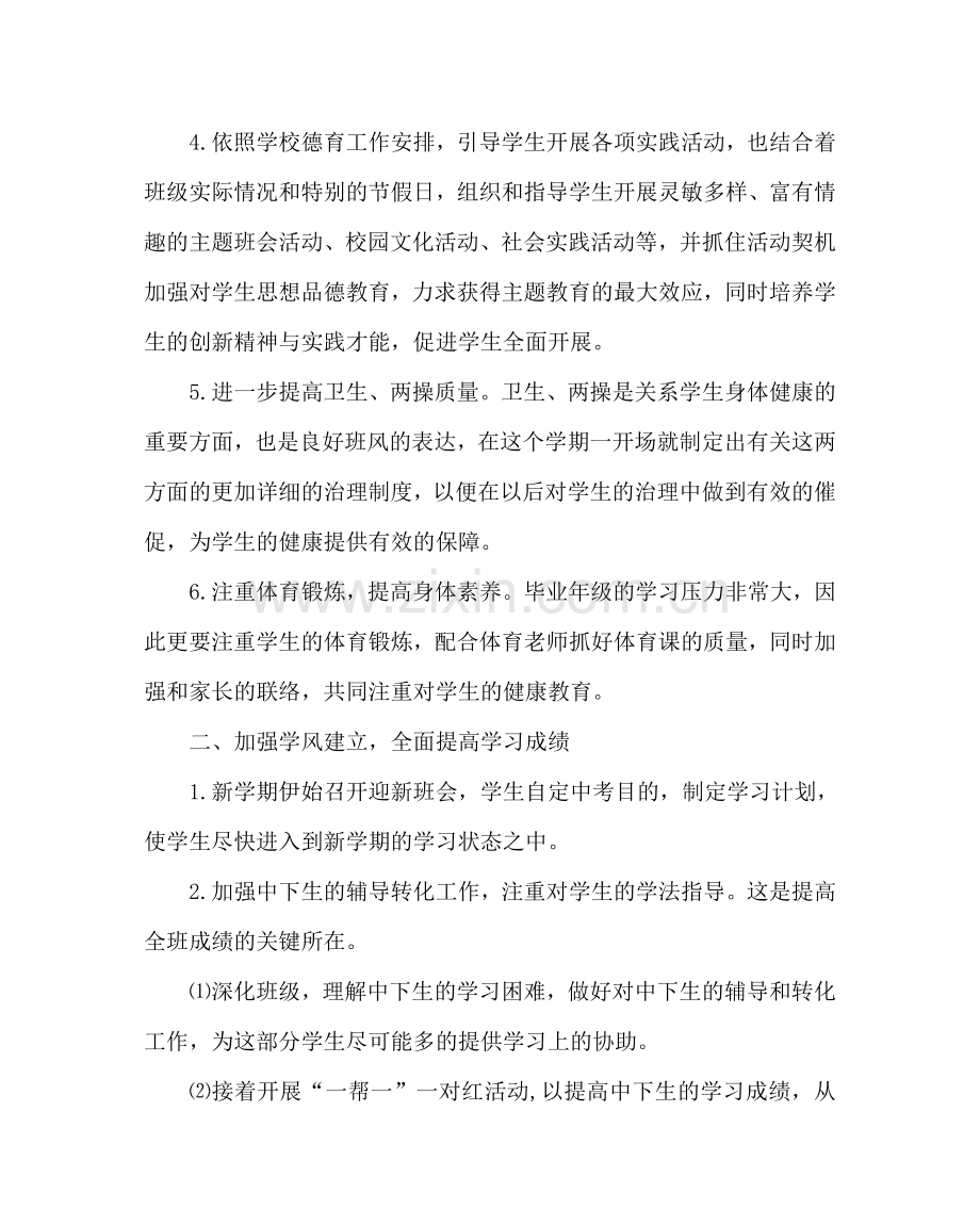 班主任工作范文初三上学期班主任工作计划二.doc_第2页