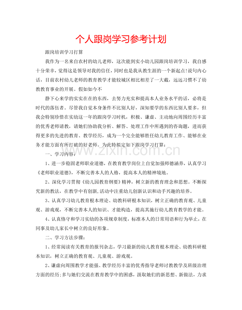 个人跟岗学习参考计划.doc_第1页