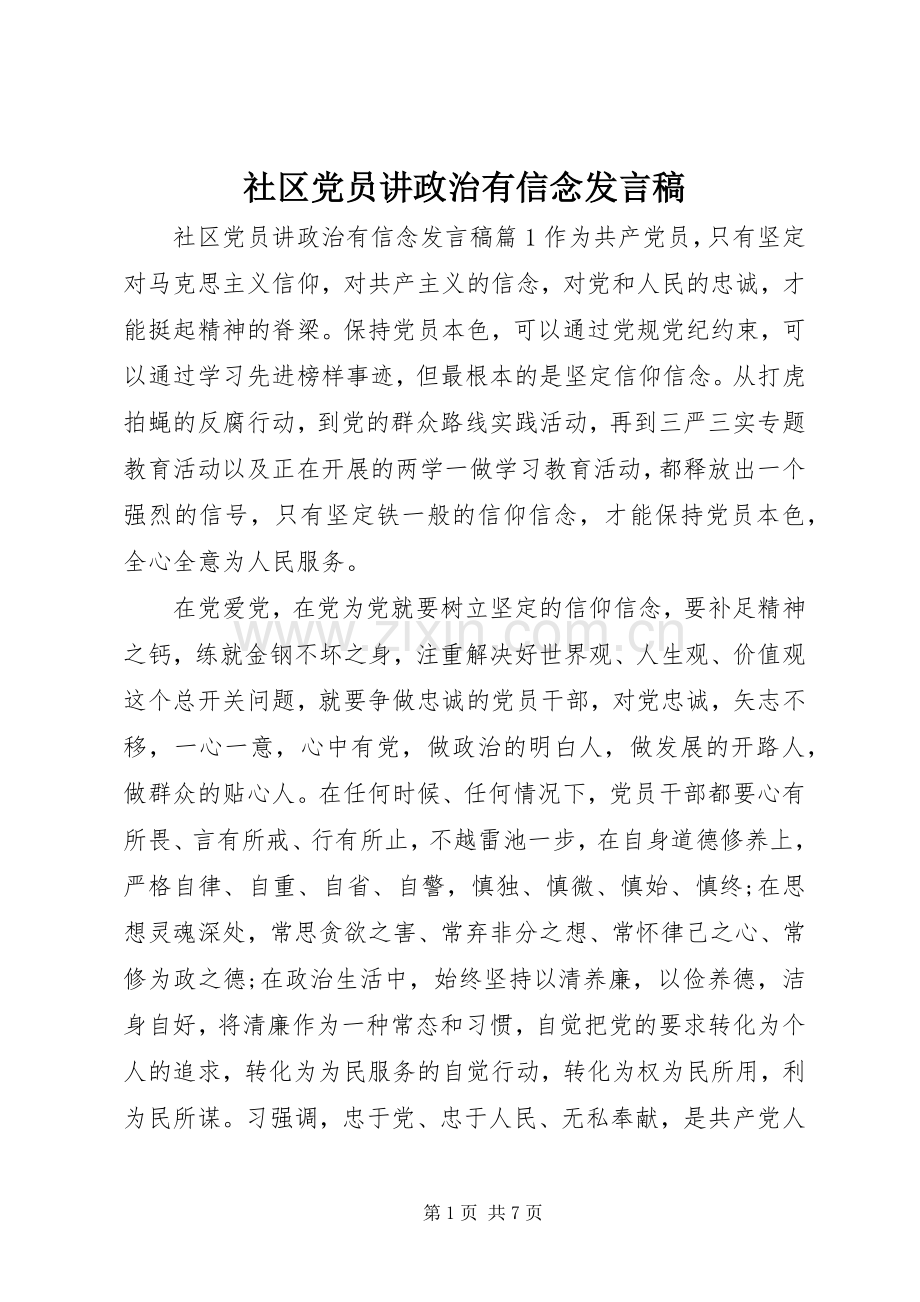 社区党员讲政治有信念发言.docx_第1页