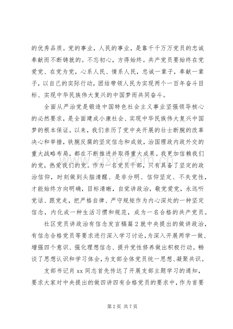 社区党员讲政治有信念发言.docx_第2页