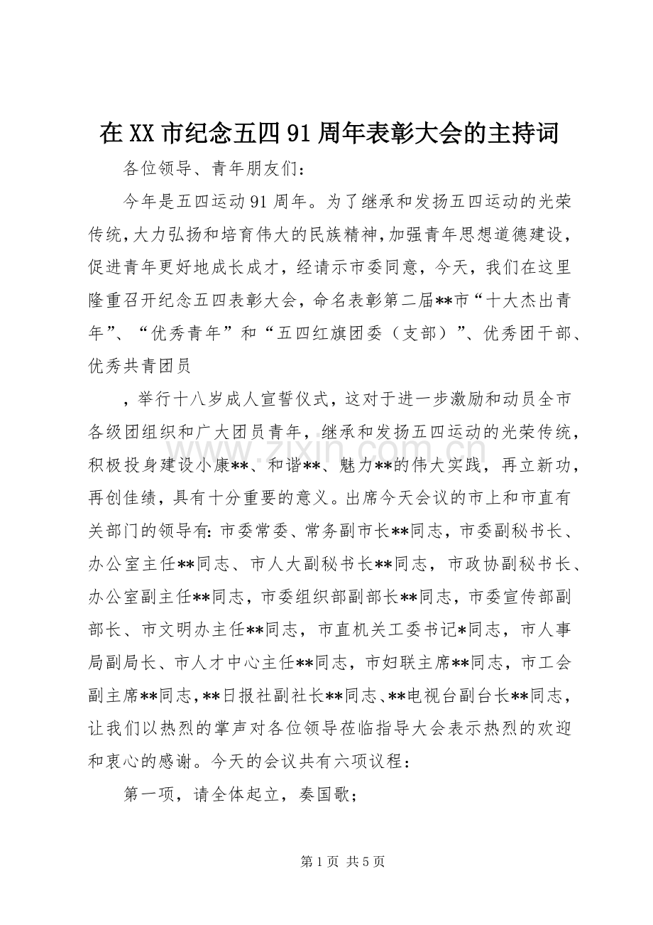 在XX市纪念五四91周年表彰大会的主持稿(2).docx_第1页