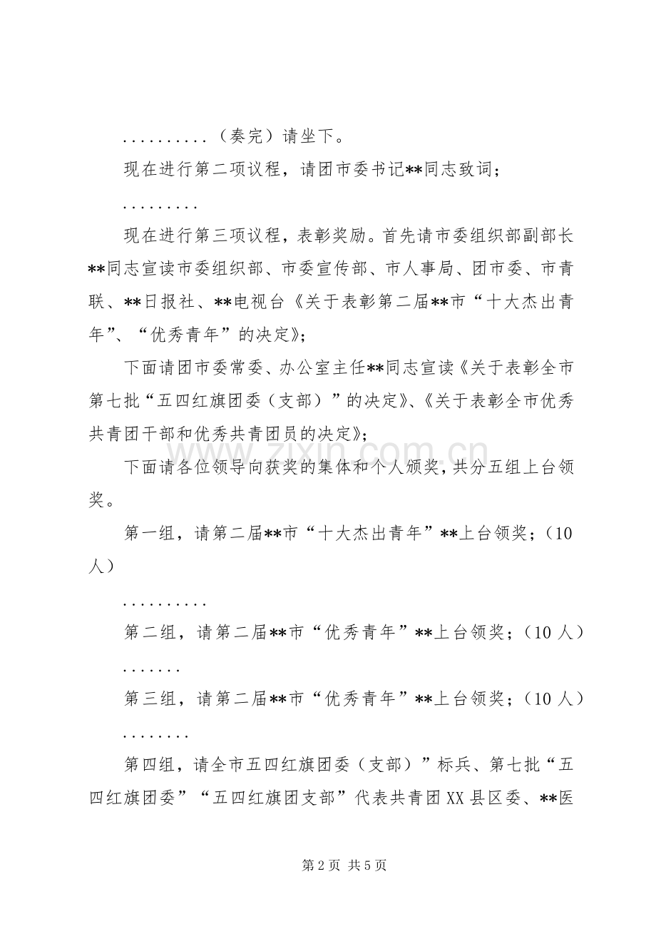 在XX市纪念五四91周年表彰大会的主持稿(2).docx_第2页