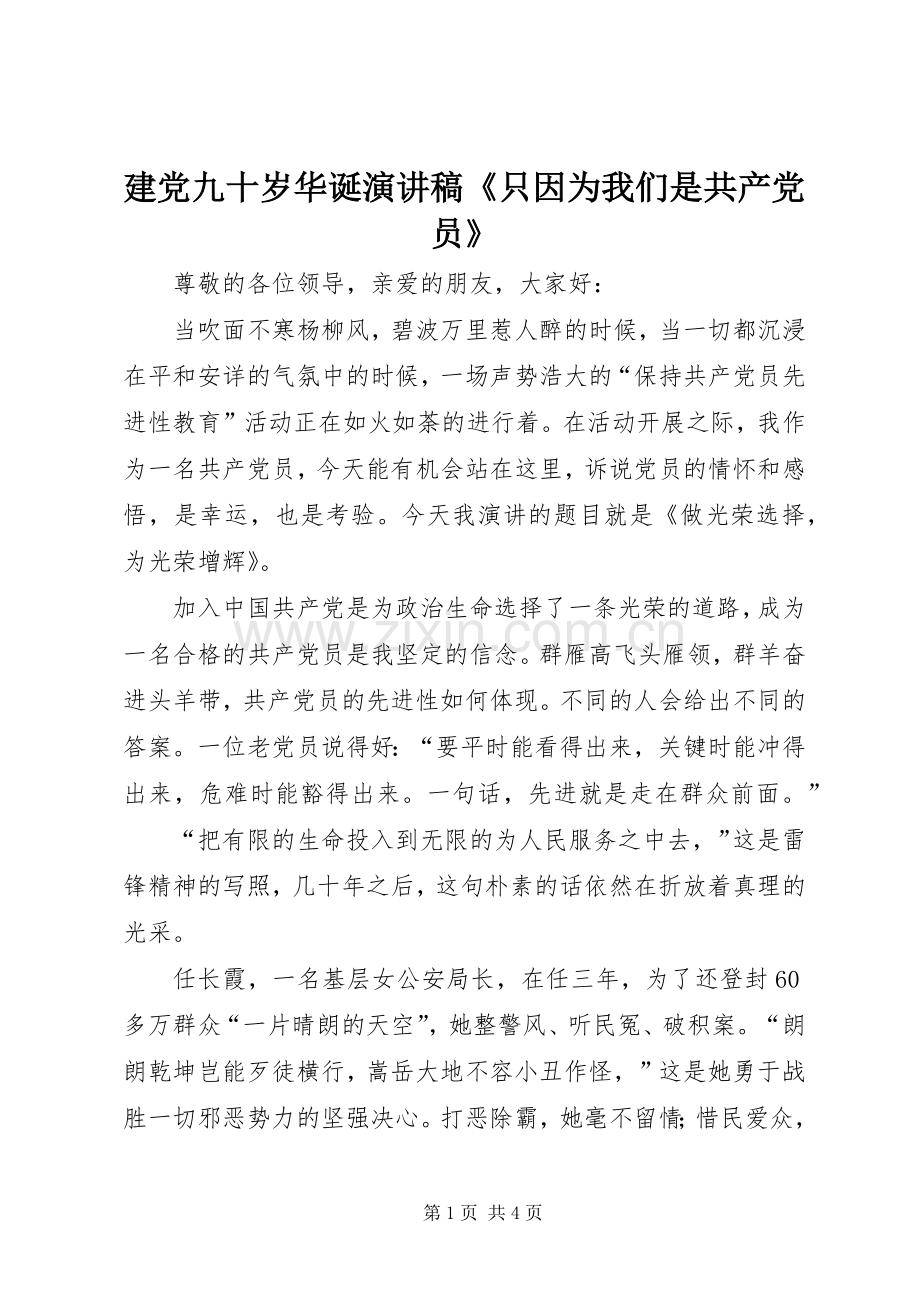 建党九十岁华诞演讲稿范文《只因为我们是共产党员》.docx_第1页