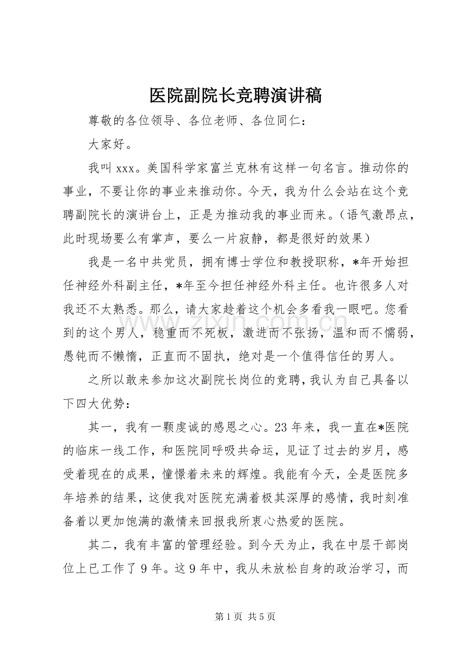 医院副院长竞聘演讲.docx_第1页