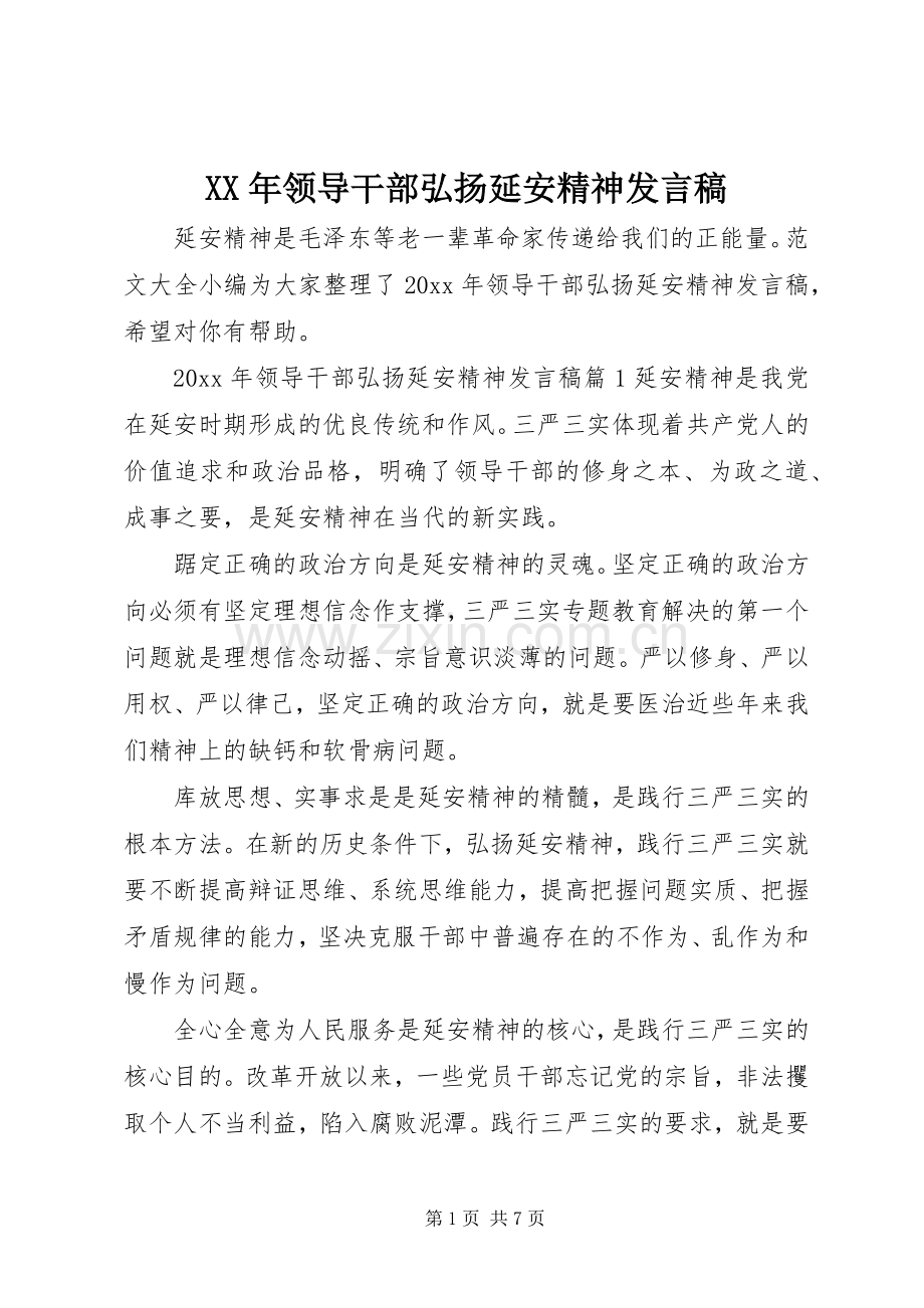 XX年领导干部弘扬延安精神发言.docx_第1页