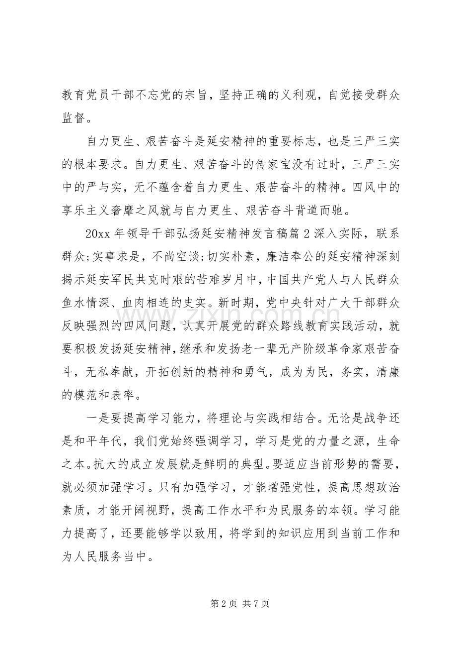 XX年领导干部弘扬延安精神发言.docx_第2页