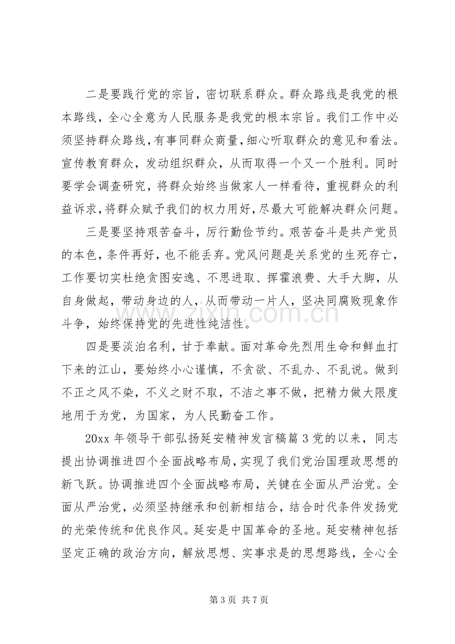 XX年领导干部弘扬延安精神发言.docx_第3页