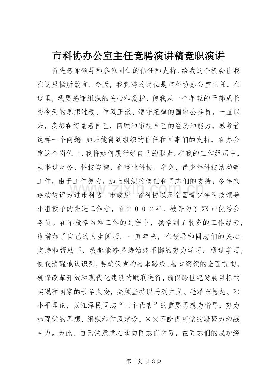 市科协办公室主任竞聘演讲稿竞职演讲.docx_第1页