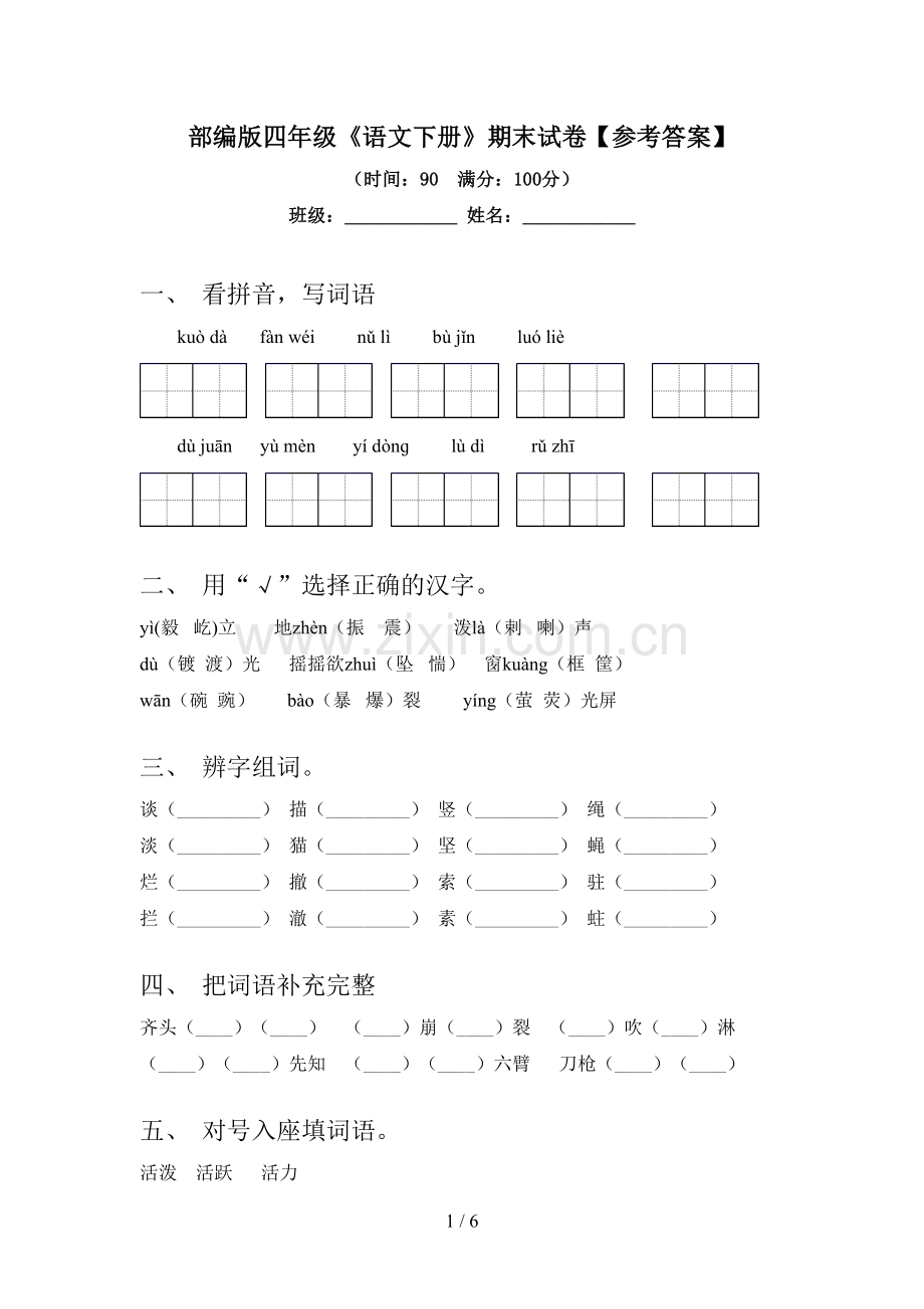 部编版四年级《语文下册》期末试卷【参考答案】.doc_第1页