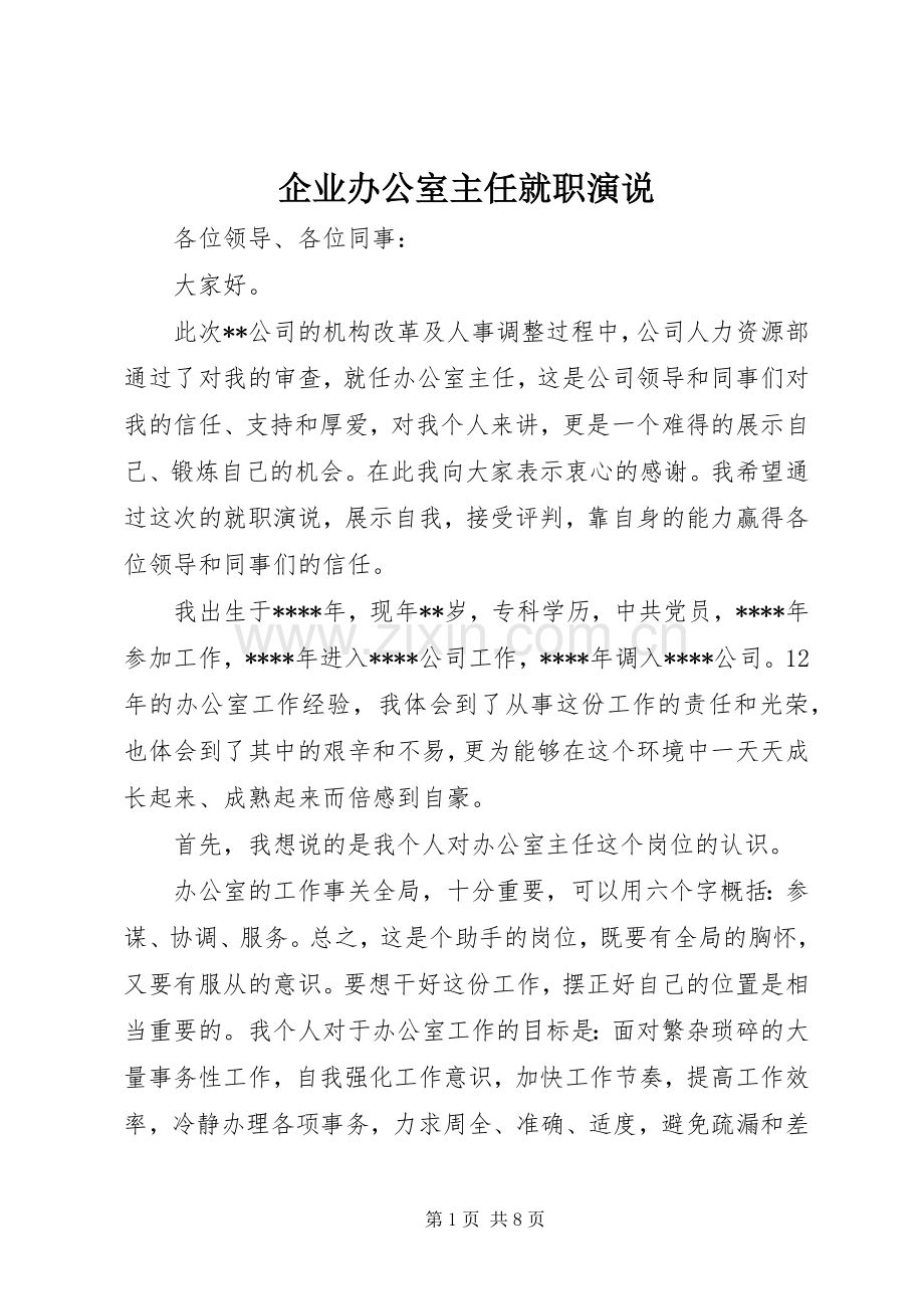 企业办公室主任就职演说稿).docx_第1页