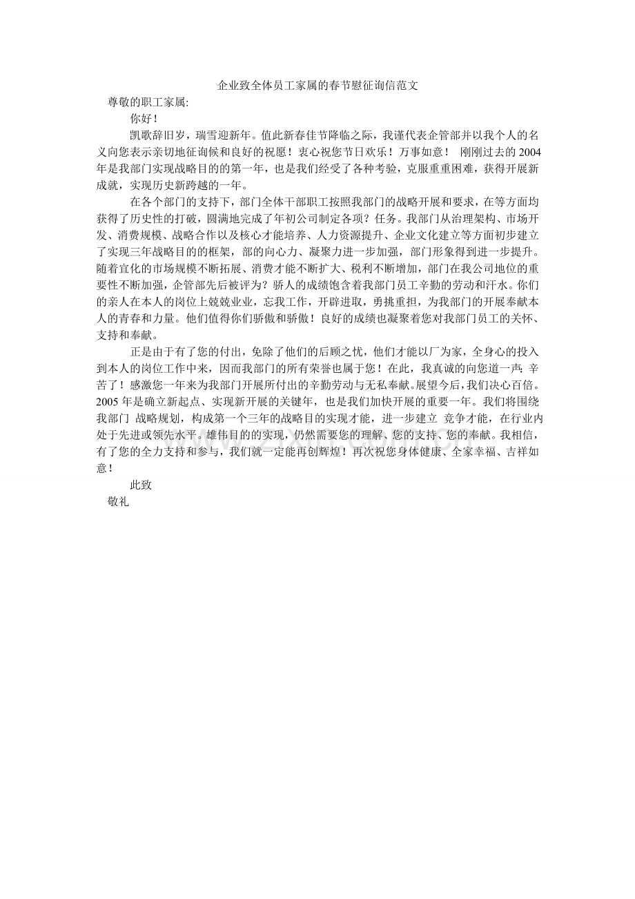 企业致全体员工家属的春节慰问信范文.doc_第1页