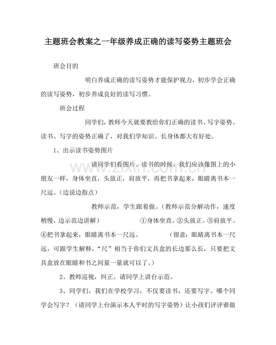 主题班会教案一年级养成正确的读写姿势主题班会.doc_第1页