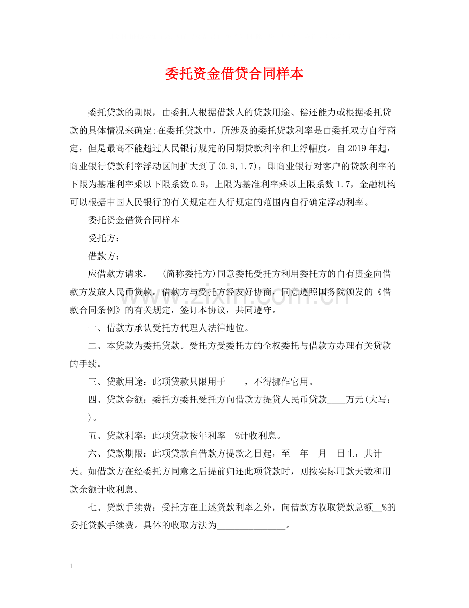 委托资金借贷合同样本.docx_第1页