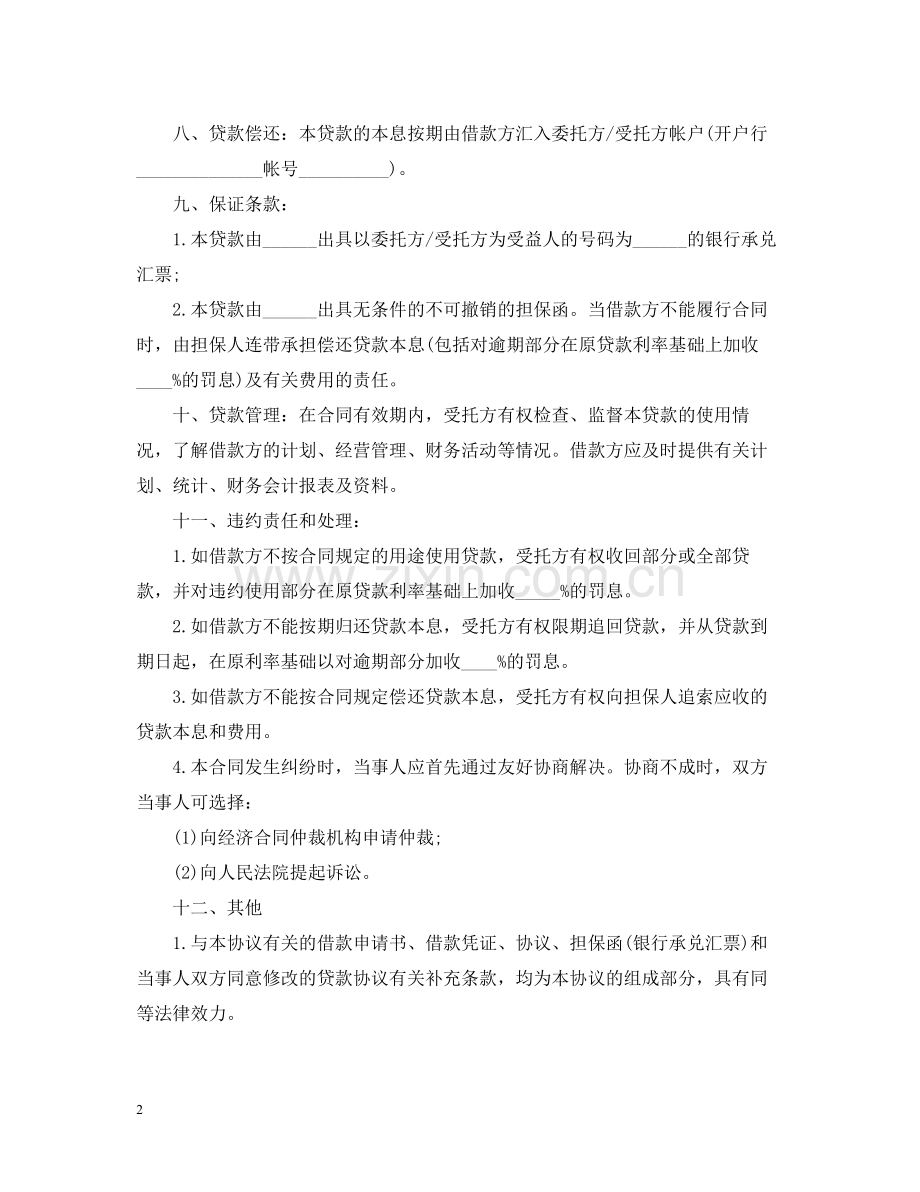 委托资金借贷合同样本.docx_第2页