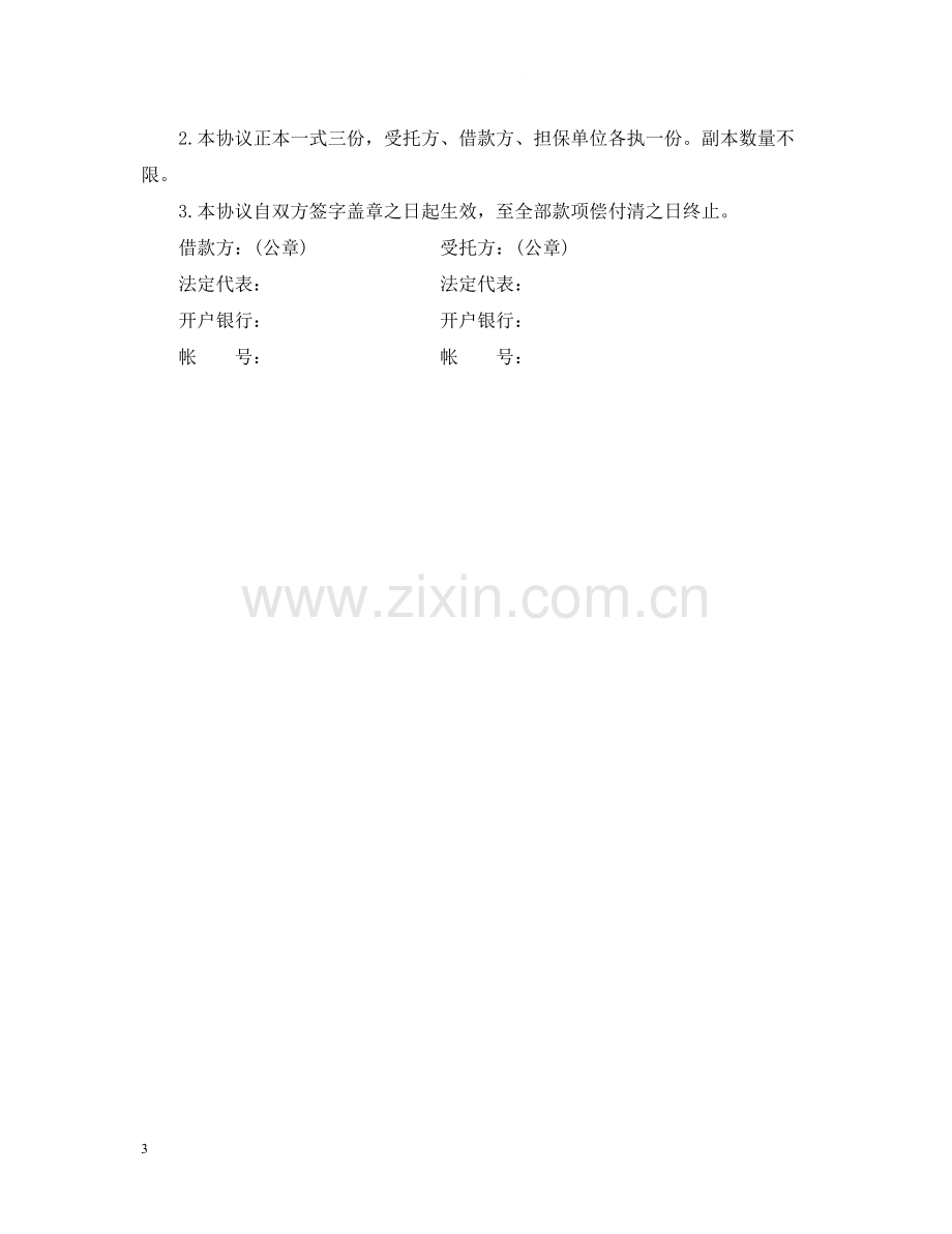 委托资金借贷合同样本.docx_第3页