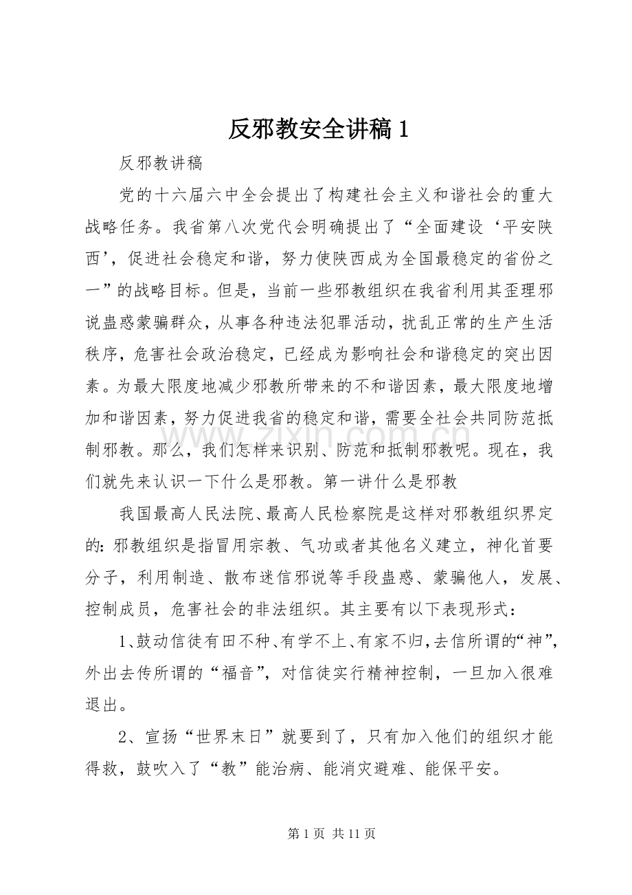 反邪教安全演讲稿1.docx_第1页