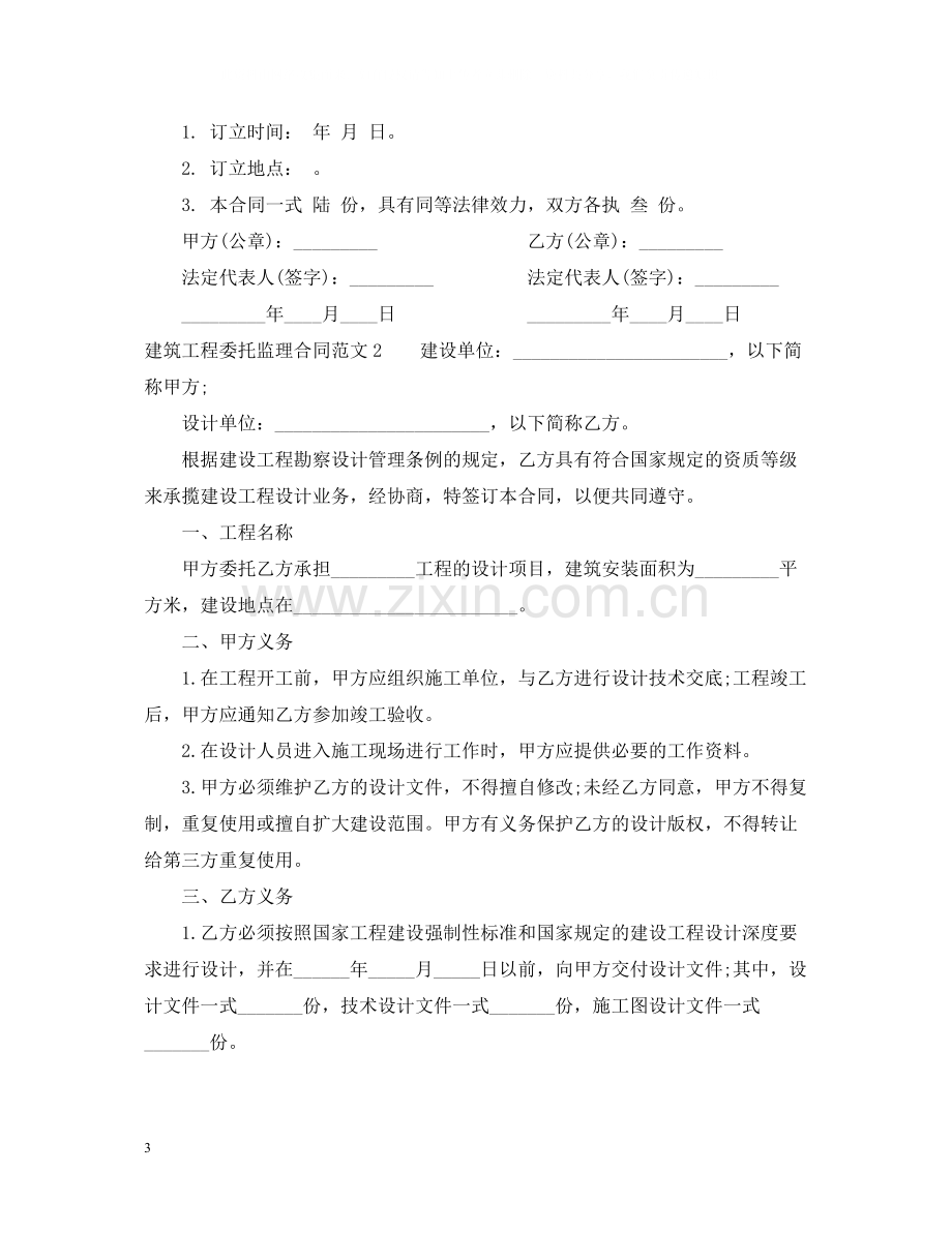 建筑工程委托监理合同.docx_第3页