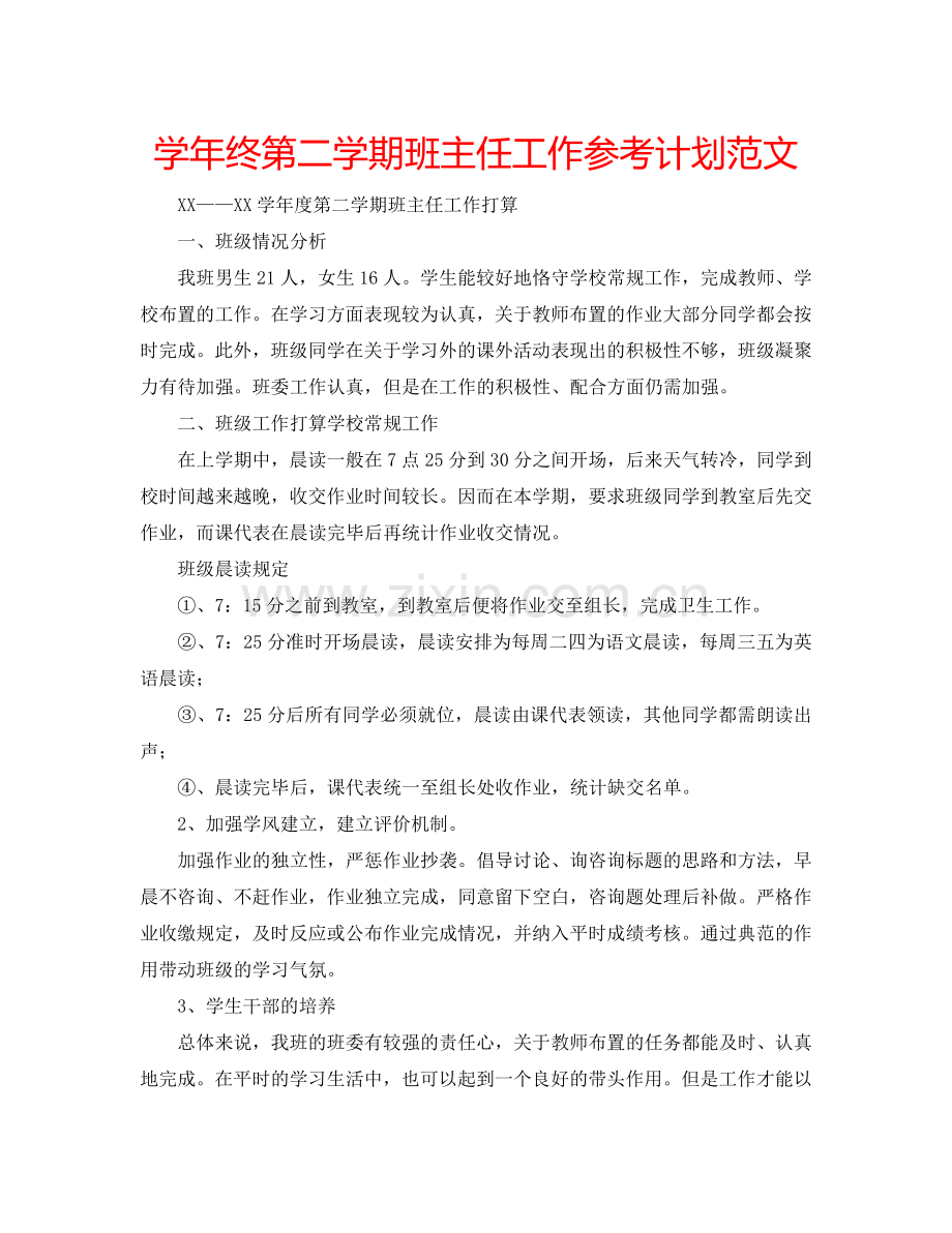 学年终第二学期班主任工作参考计划范文.doc_第1页