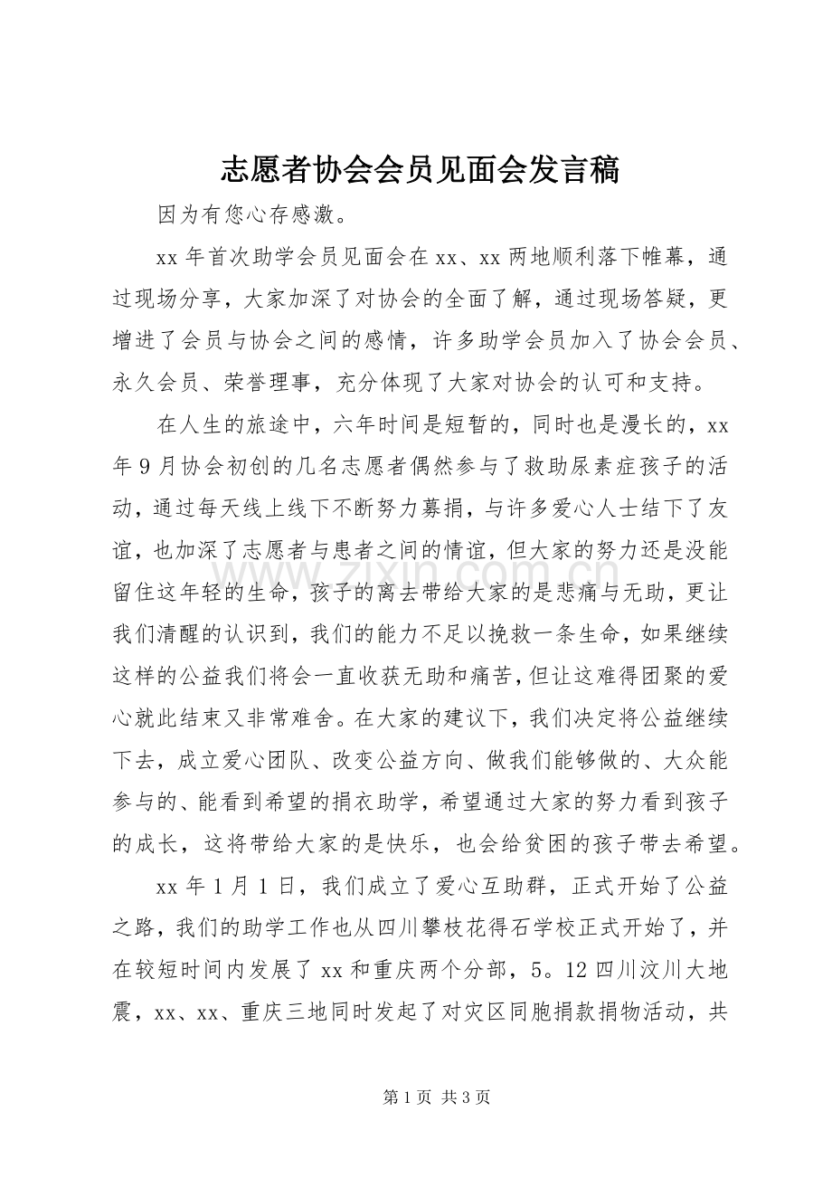 志愿者协会会员见面会发言稿范文.docx_第1页