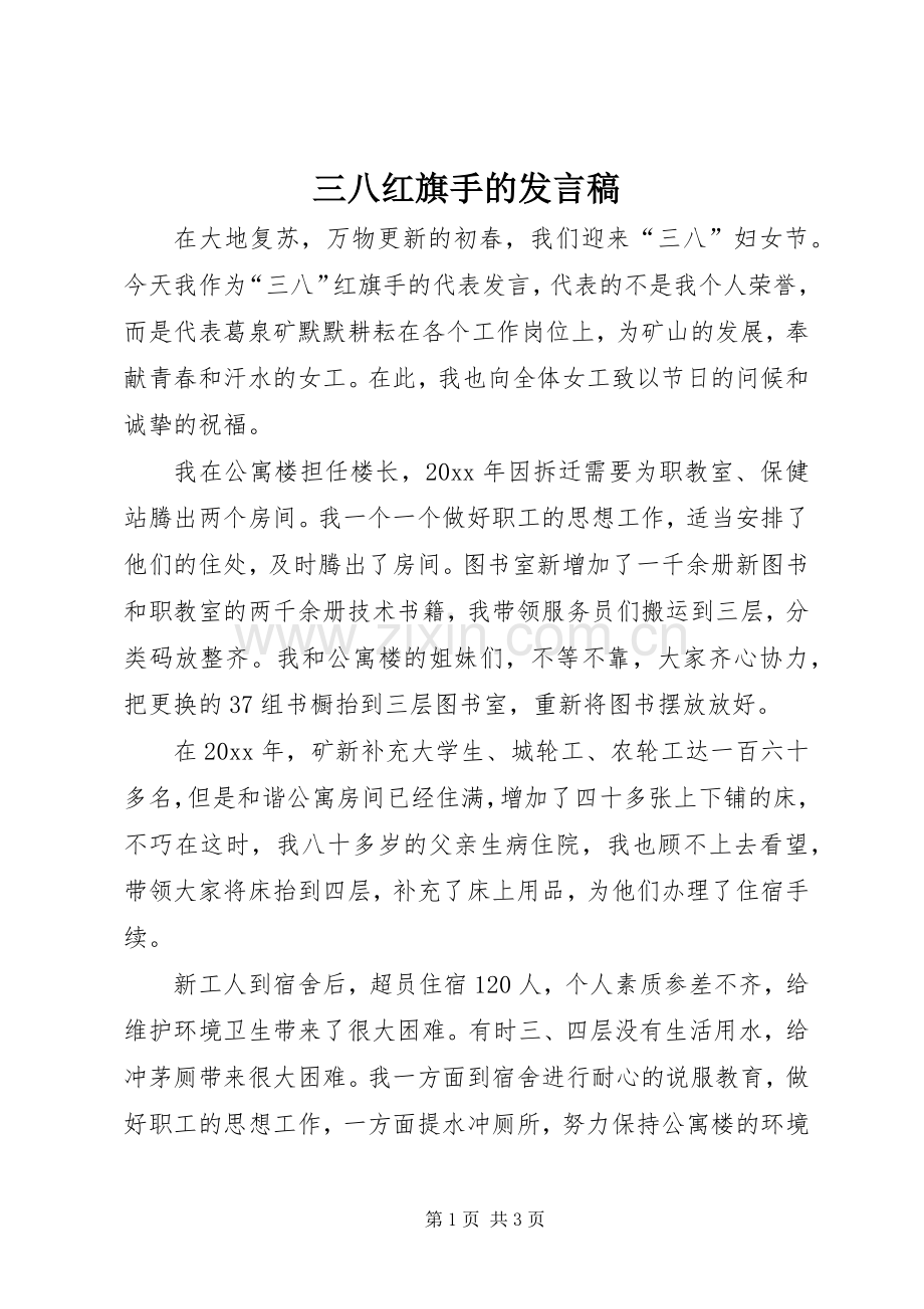 三八红旗手的发言.docx_第1页