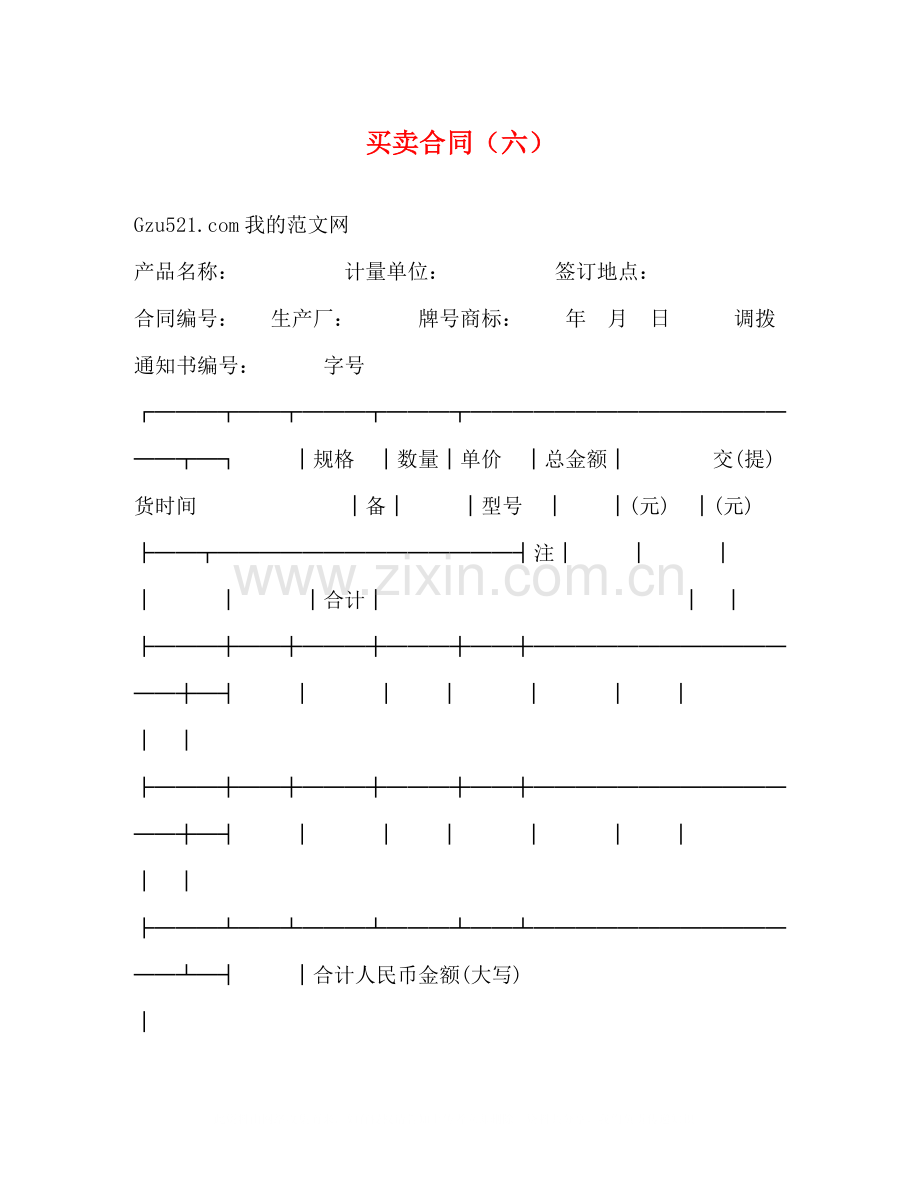 买卖合同（六）2).docx_第1页