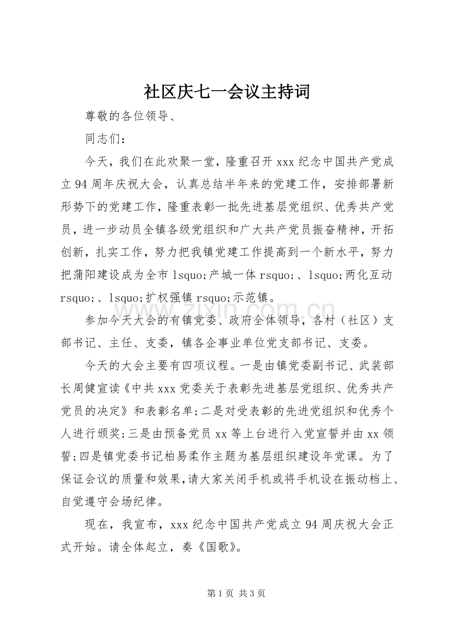 社区庆七一会议主持词.docx_第1页