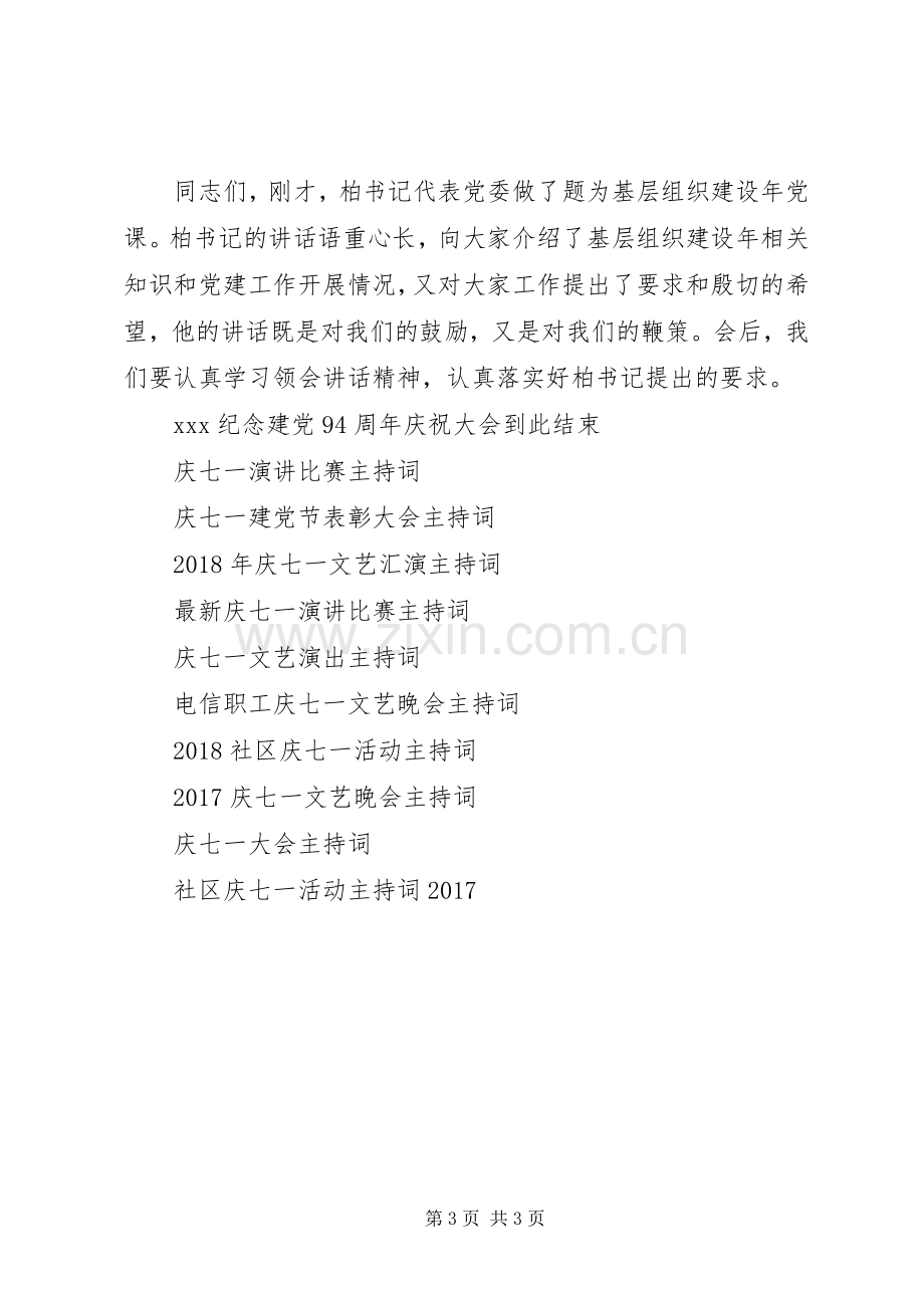 社区庆七一会议主持词.docx_第3页