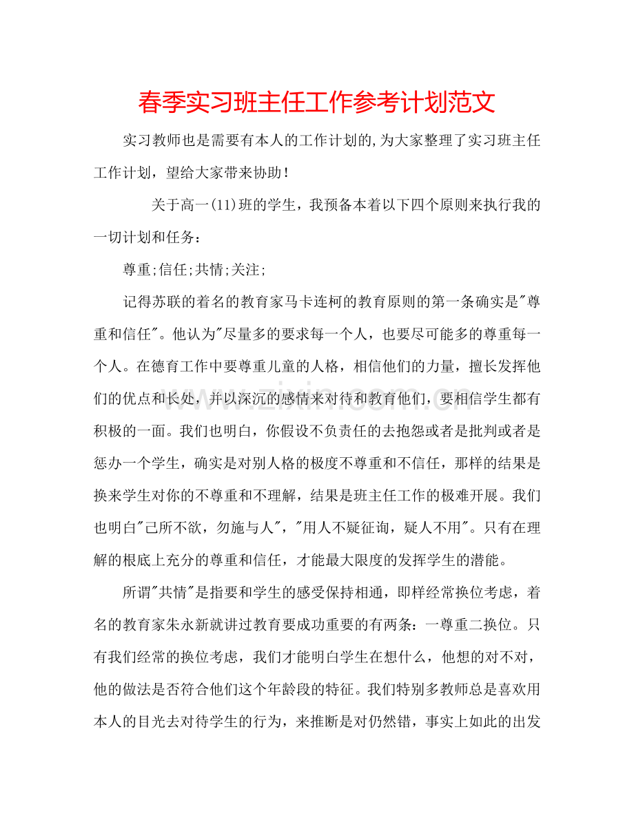 春季实习班主任工作参考计划范文.doc_第1页