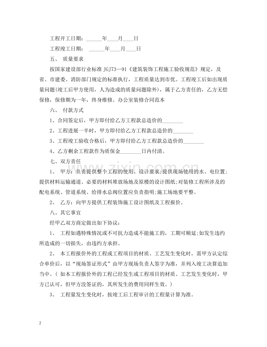 正规的办公室装修合同范本.docx_第2页