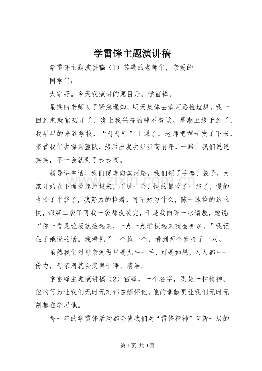 学雷锋主题演讲范文.docx_第1页