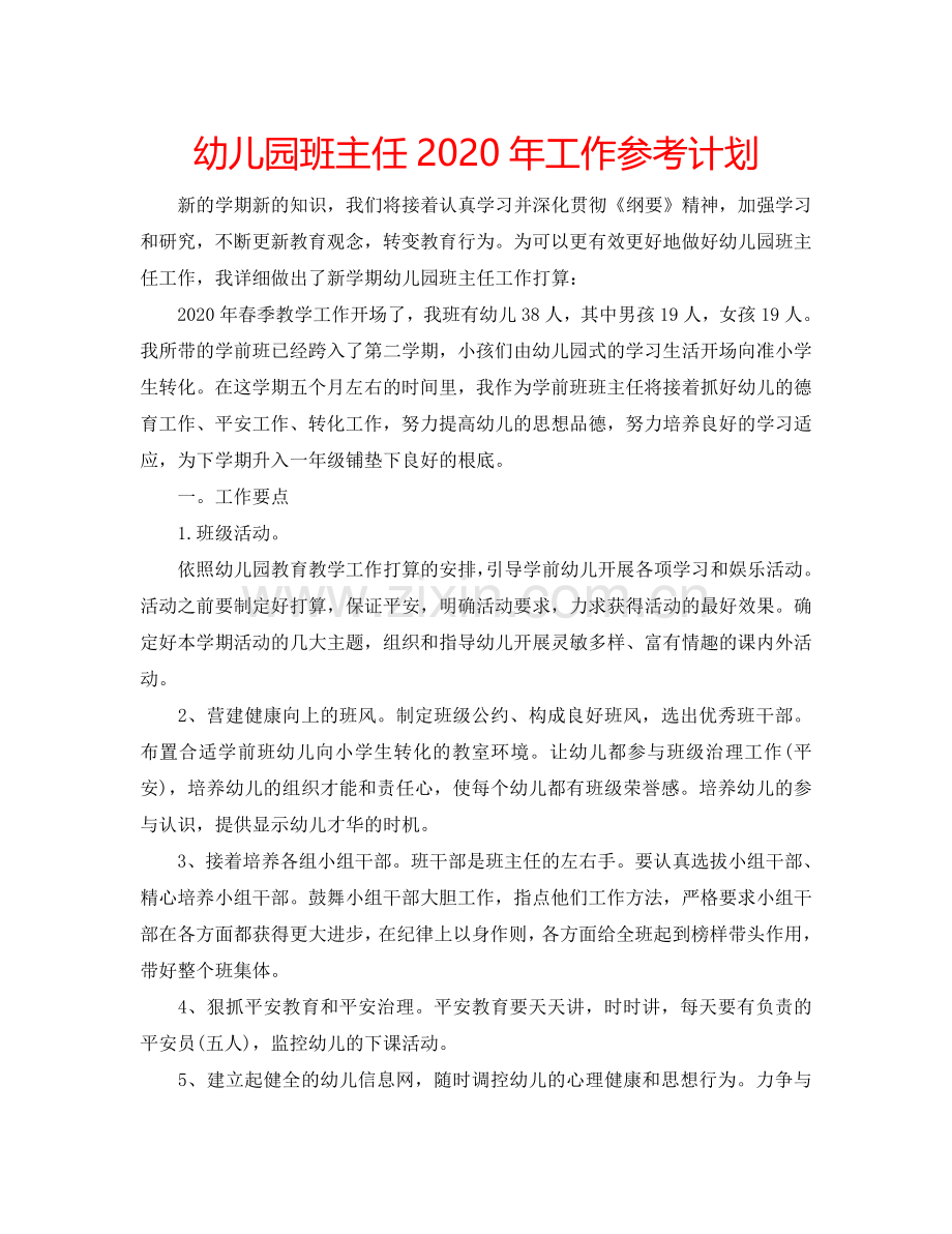 幼儿园班主任2024年工作参考计划.doc_第1页