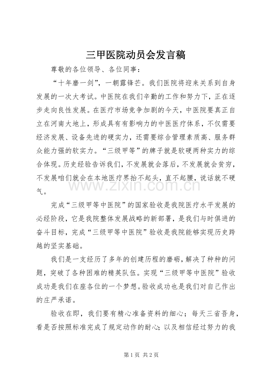 三甲医院动员会发言.docx_第1页