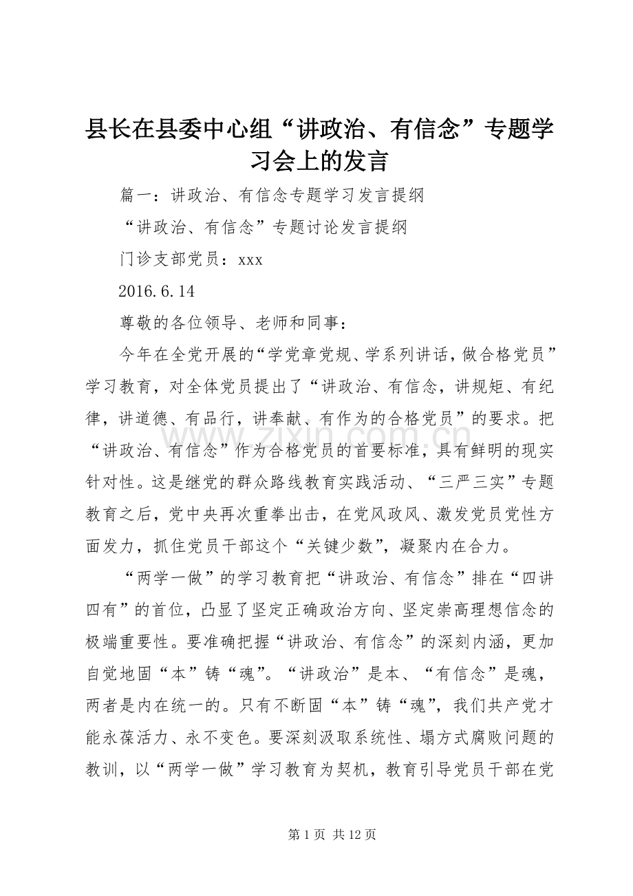 县长在县委中心组“讲政治、有信念”专题学习会上的发言稿.docx_第1页