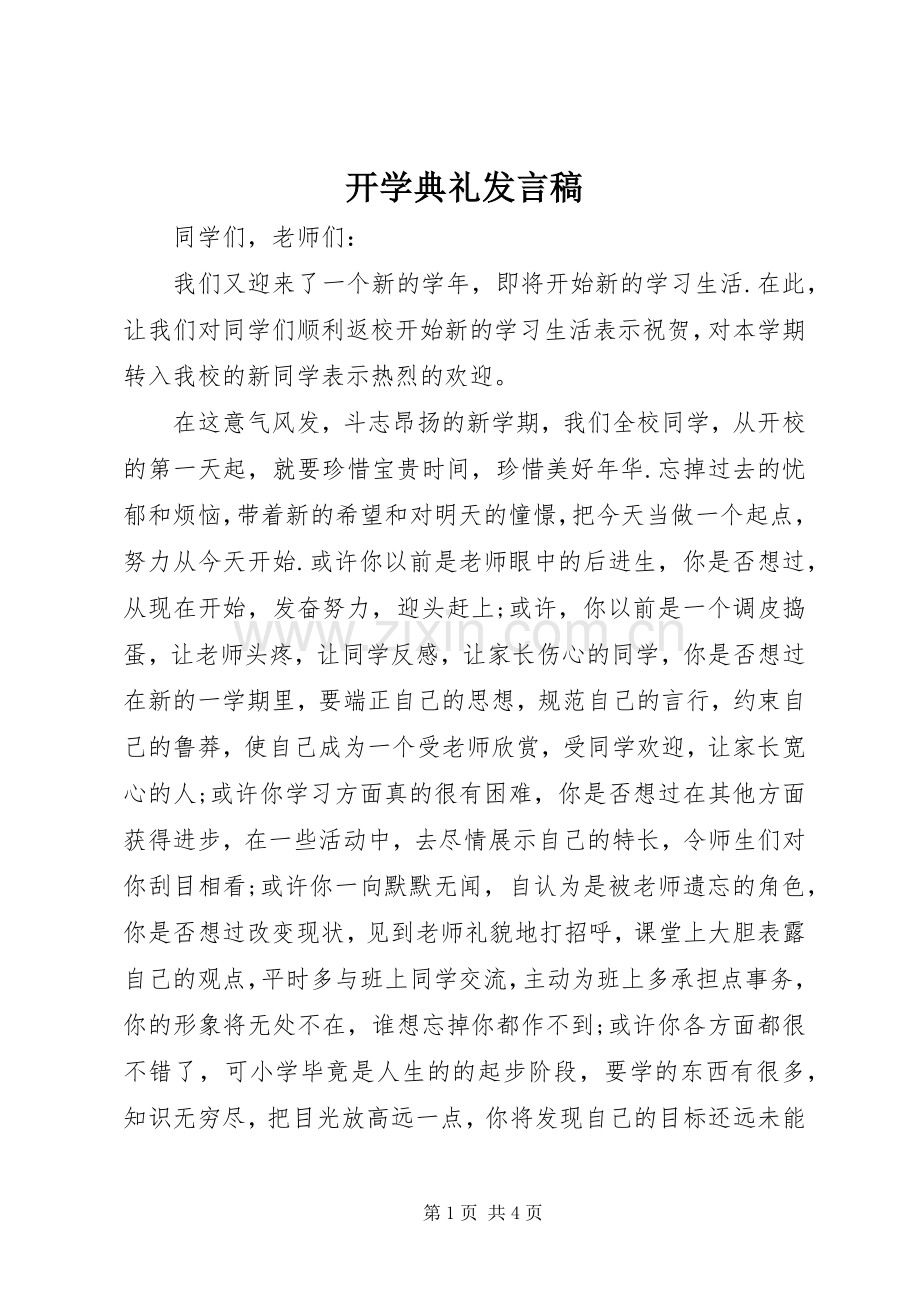 开学典礼发言稿范文_1.docx_第1页