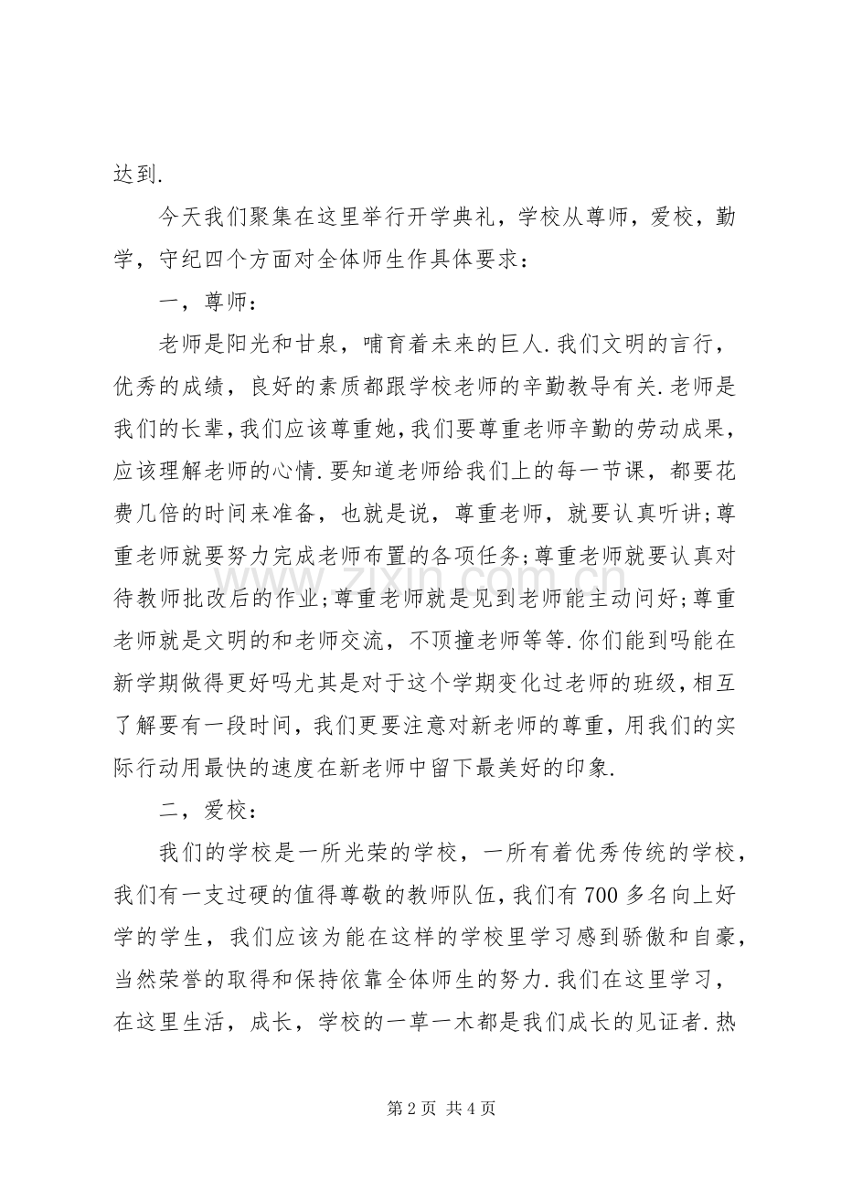 开学典礼发言稿范文_1.docx_第2页