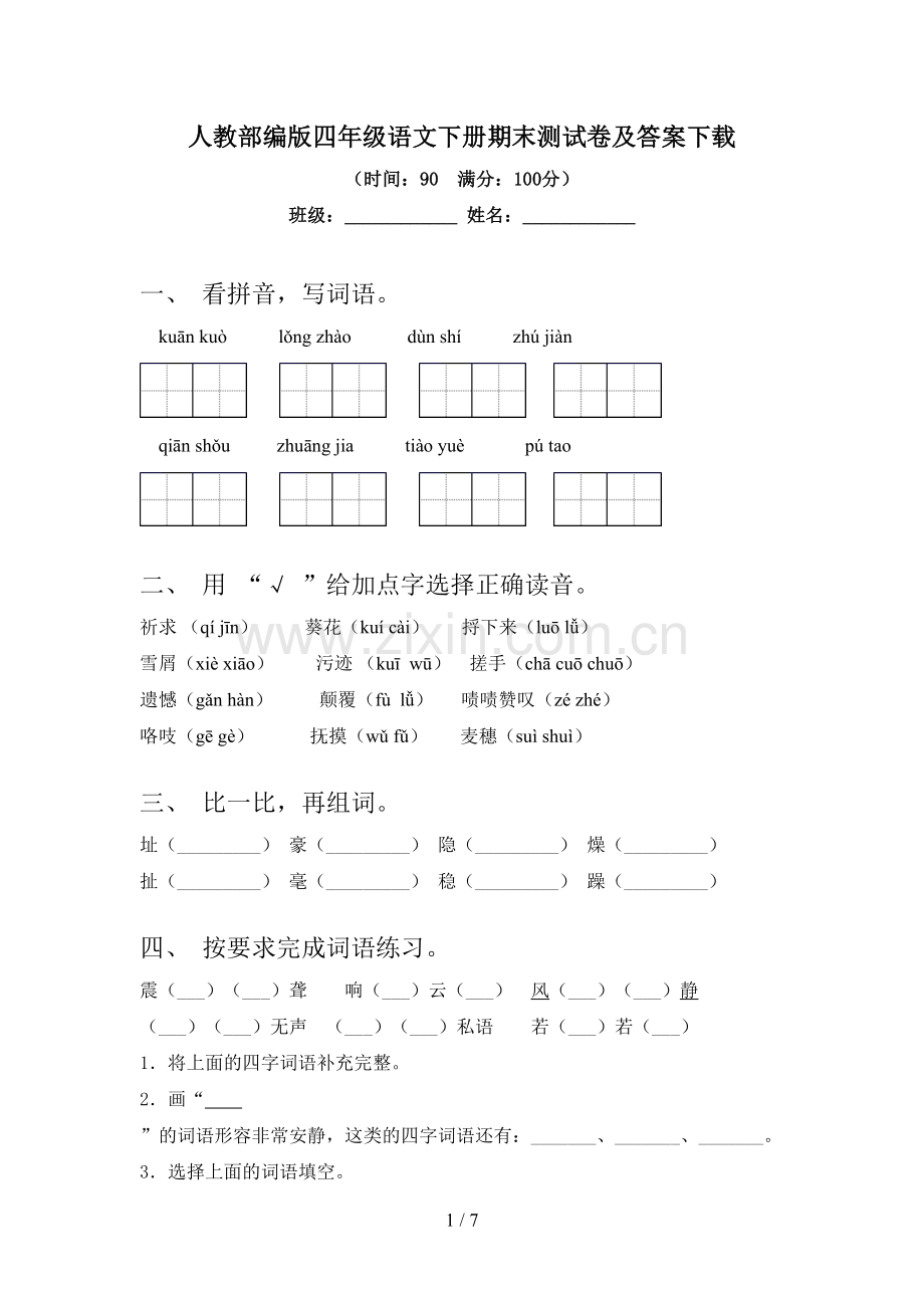 人教部编版四年级语文下册期末测试卷及答案.doc_第1页