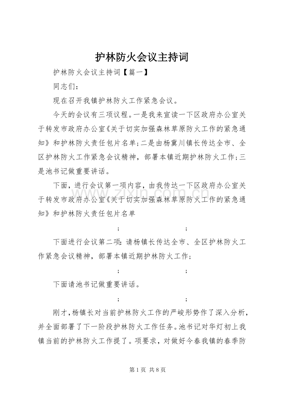 护林防火会议主持稿.docx_第1页