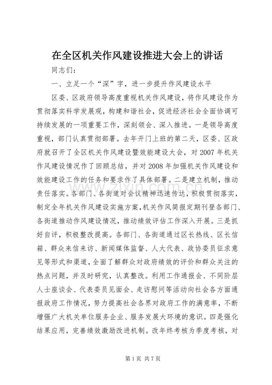 在全区机关作风建设推进大会上的讲话.docx_第1页